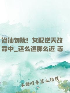修仙勿扰！女配逆天改命中